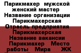 Парикмахер (мужской , женский мастер) › Название организации ­ Парикмахерская › Отрасль предприятия ­ Парикмахерская › Название вакансии ­ Парикмахер › Место работы ­ Мира 57 (ЖК Троя) › Возраст от ­ 18 - Волгоградская обл., Волжский г. Работа » Вакансии   